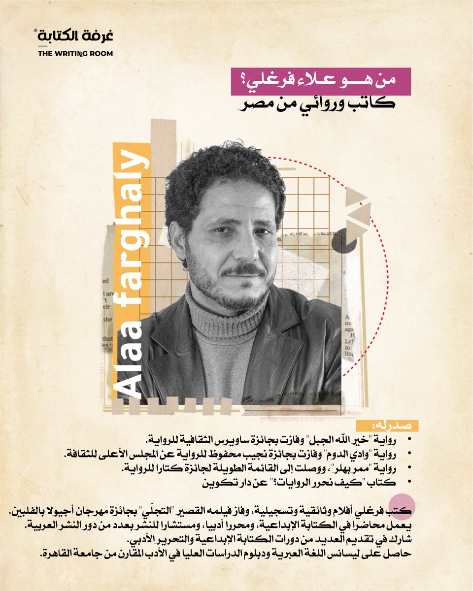 kitabaroom's tweet photo. #الورشة في غرفة الكتابة تعلن عن إطلاق ورشة كتابة الرواية مع الروائي علاء فرغلي، وذلك في الفترة ما بين إبريل إلى سبتمبر 2026، للتسجيل والمزيد من التفاصيل حول الورشة زوروا هذا الرابط:  
https://t.co/YsjisMAXM5
سارعوا بالتسجيل،  المقاعد محدودة https://t.co/XOlH9UarH0