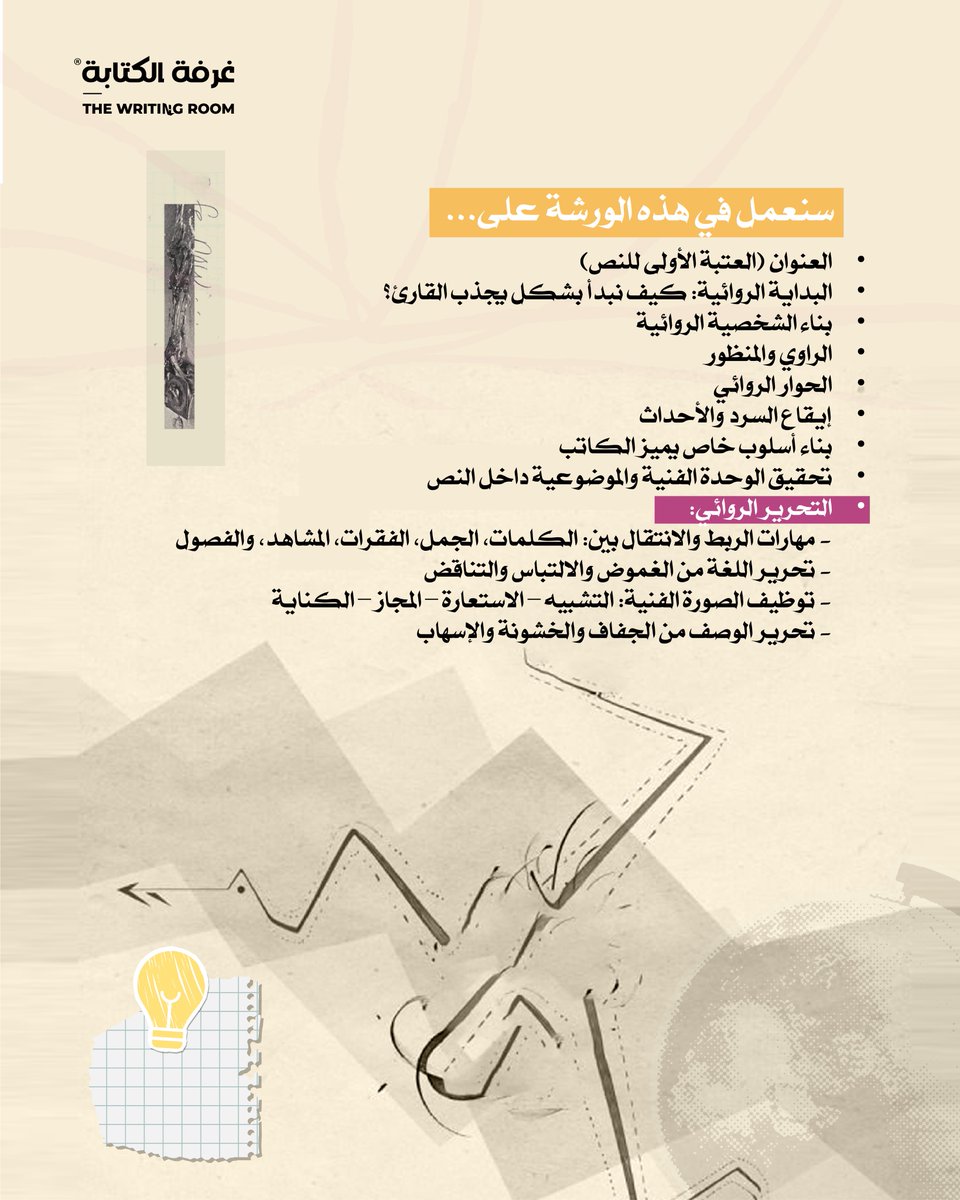kitabaroom's tweet photo. #الورشة في غرفة الكتابة تعلن عن إطلاق ورشة كتابة الرواية مع الروائي علاء فرغلي، وذلك في الفترة ما بين إبريل إلى سبتمبر 2026، للتسجيل والمزيد من التفاصيل حول الورشة زوروا هذا الرابط:  
https://t.co/YsjisMAXM5
سارعوا بالتسجيل،  المقاعد محدودة https://t.co/XOlH9UarH0