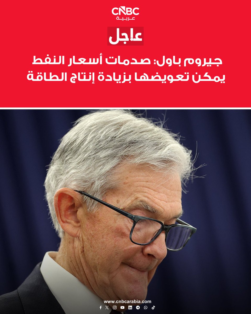 - جيروم باول يعتقد بأن الصدمات الناتجة عن ارتفاع أسعار النفط قد تؤثر سلباً على الاقتصاد الأميركي

- رئيس الفدرالي يقول: "ستظل النتيجة النهائية لصدمة النفط تتمثل في بعض الضغوط التنازلية على الإنفاق والتوظيف والضغوط التصاعدية على التضخم"، لكنه يضيف أن هذه الصدمات يمكن تعويضها