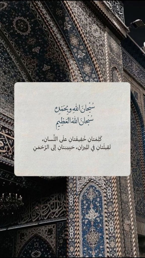 aboMouath1406's tweet photo. #الهلال_الاهلي

—

حَبيبَتانِ إلى الرَّحمَنِ: 

سُبحانَ اللهِ وبحَمدِه .
سُبحانَ اللهِ العَظيمِ . https://t.co/4uwXjqrLjs
