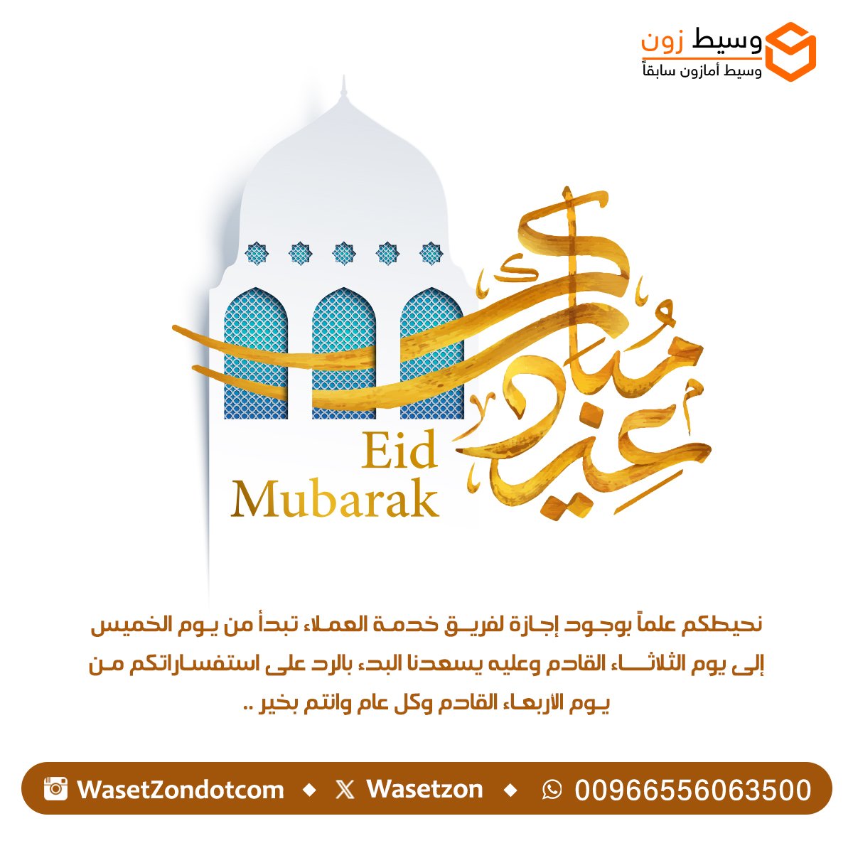 wasetzon's tweet photo. #اجازة #عيد_الفطر_المبارك و #كل_عام_وانتم_بخير 🧡
#وسيط_زون #وسيط_امازون https://t.co/sVE4acImkA