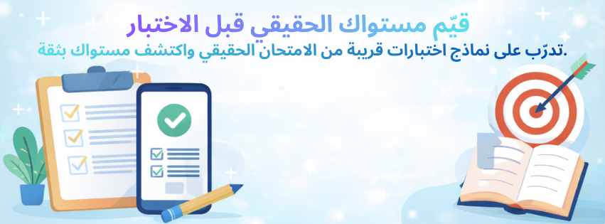 twitteizer's tweet photo. 📷
هل تستطيع حل اختبار من 5 الى 7 أسئلة فقط؟
أنشأنا تجربة بسيطة لمحاكاة الاختبارات وتقييم مستواك.
جرب الاختبارات التجريبية لآن 📷https://t.co/YqNjwbGYFQ https://t.co/6bEImmqGLY