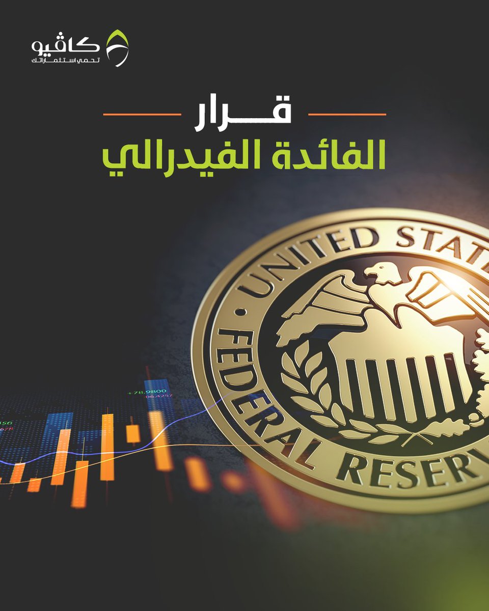 CaveoInvestment's tweet photo. 🟢 الفيدرالي الأمريكي يُبقي على أسعار الفائدة دون تغيير!

في خطوة متوقعة، قرر الاحتياطي الفيدرالي الأمريكي تثبيت سعر الفائدة ضمن نطاق 3.5% – 3.75%، وذلك بعد تصويت لجنة السوق المفتوحة الفيدرالية بأغلبية 11 صوتًا مقابل صوت واحد.

#كاڤيو https://t.co/RsWtgm0drz
