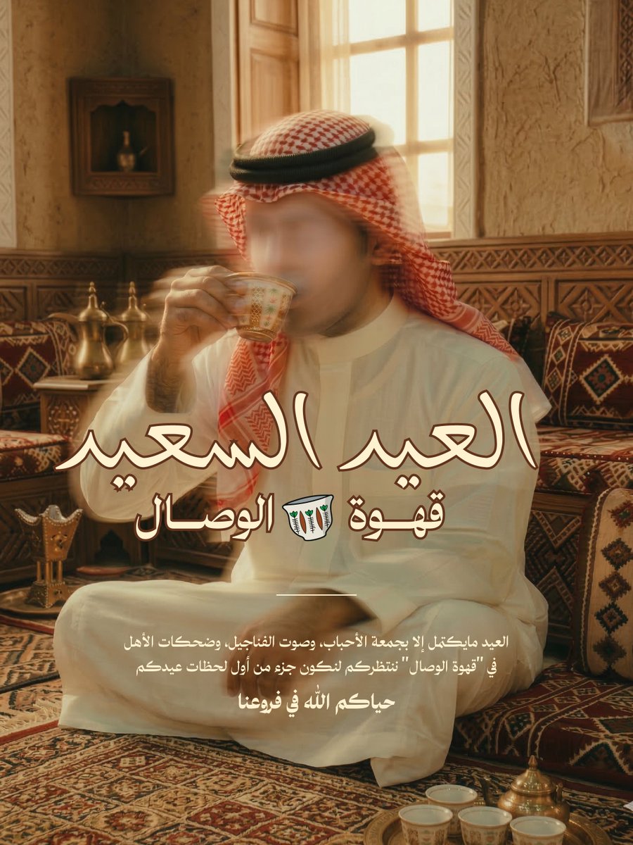 فنجالك وكوبك هو وصالك، وقهوة الوصال يُحييها اللقاء بكم🤩💚

 حياكم الله في فروعنا خلال أيام العيد
ابتداءً من يوم الخميس 19 مارس - الأحد 22 مارس 

#محمصة_مختصة #بلاك_ستامب #قهوة #محاصيل #قهوة_الوصال