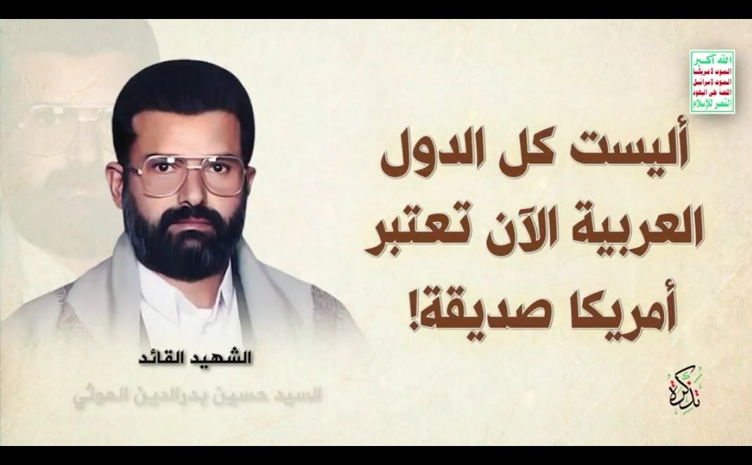 الشهيد القائد : أليست كل الدول العربية الآن تعتبر أمريكا صديقة! وأمريكا هي إسرائيل، تعتبر بريطانيا صديقة يوالون اليهود, يوالون النصارى فكيف يمكن أن ينصروا, كيف يمكن أن يحظوا بنصر الله. 
#شهيد_القران
@Tadhkirah11
#٢٩رمضان