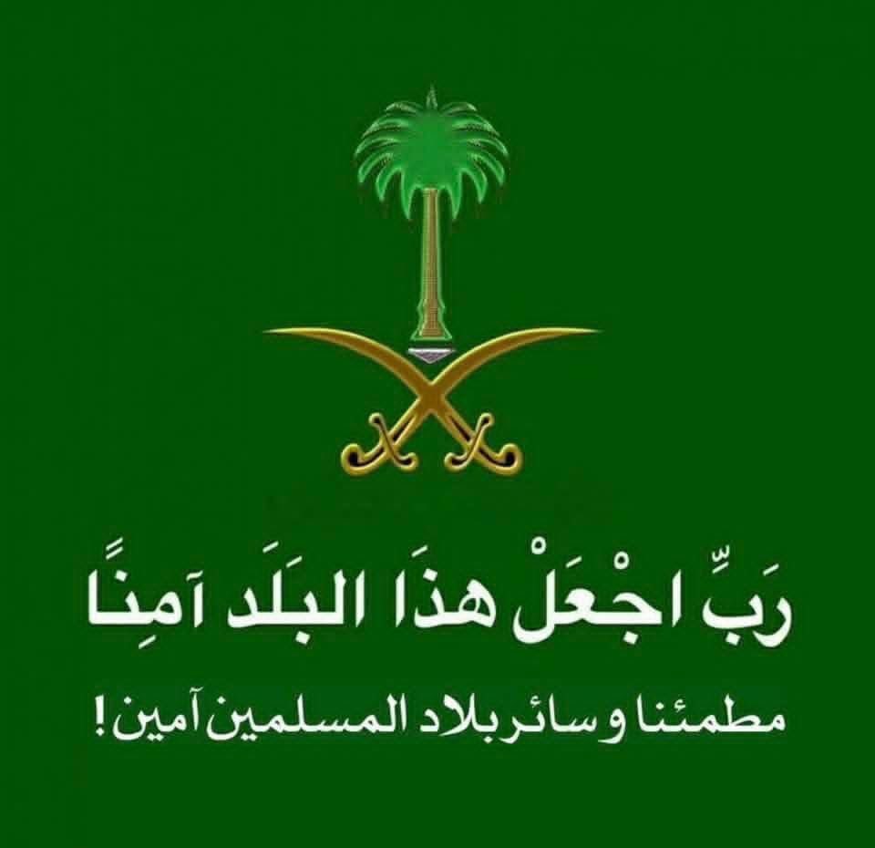 اللهم احفظ بلاد الحرمين الشريفين بحفظك الذي لا يُرام، واكلأها بعينك التي لا تنام، واجعلها في حصنك الحصين وكنفك المتين.
اللهم أدم عليها نعمة الأمن والإيمان، والسلامة والإحسان، وارزقها رخاءً وسعةً وبركةً في كل زمان.

اللهم من أراد بها سوءًا أو كاد لها كيدًا فاجعل كيده في نحره، ورد