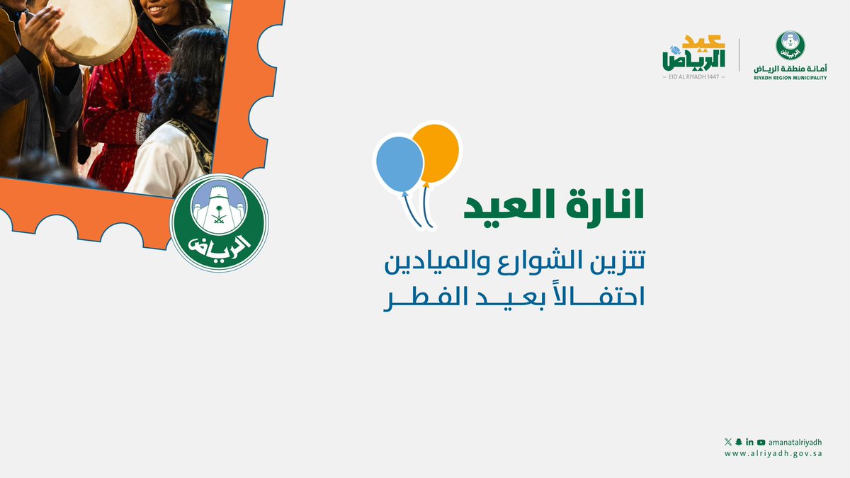 فرح وطمأنينة 🇸🇦

#عيد_الرياض هلّ.. والفرح عمّ
مدينة الرياض تعيش أجواء العيد
بعاداتها الجميلة، وفرحة تجمع
الأهالي في كل حيّ.