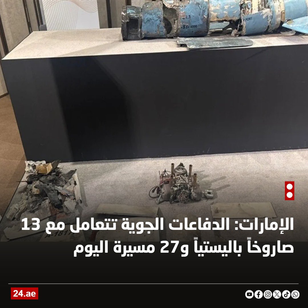 اللهم احفظ #الإمارت وأهلها من كل مكروه
ماذا فعلت الإمارات لإيران ؟!!
لتشن عليها هذا الكم الهائل من هجمات الخيانة والغدر ؟!
لكن رجال الإمارات
 {القوة الدفاعية } لهم بالمرصاد 
اللهم سدد رميهم ورد كبد الأعداء في نحورهم