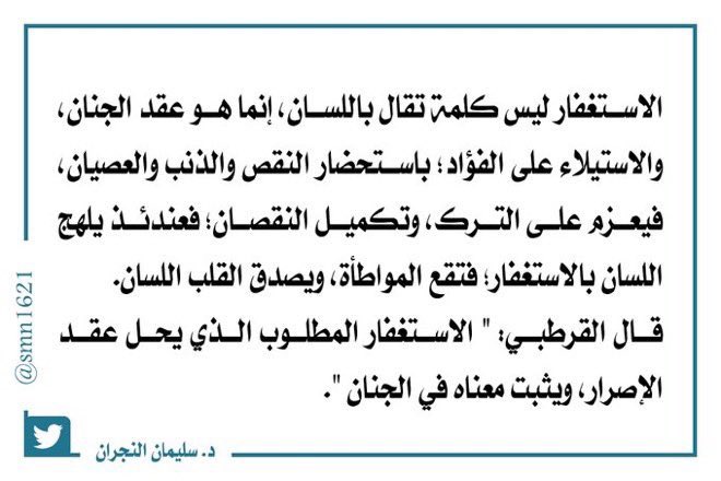 Rmdan_99's tweet photo. #الاستغفار ليس كلمة تقال باللسان، إنماهو عقد الجنان، والاستيلاء على الفؤاد؛ باستحضار النقص والذنب والعصيان، فيعزم على الترك، وتكميل النقصان؛فعندئذ يلهج اللسان بالاستغفار؛فتقع المواطأة،ويصدق القلب اللسان.

قال القرطبي:"الاستغفار المطلوب الذي يحل عقد الإصرار،ويثبت معناه في الجنان". https://t.co/RR1IjEuzpA