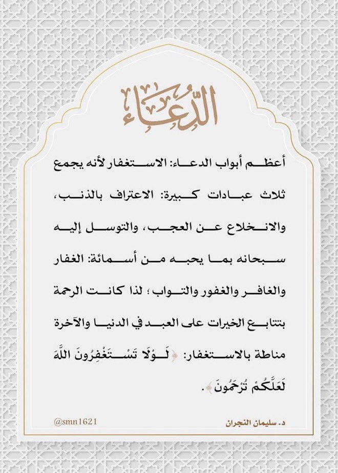 Rmdan_99's tweet photo. أعظم أبواب #الدعاء: الاستغفار لأنه يجمع ثلاث عبادات كبيرة: الاعتراف بالذنب، والانخلاع عن العجب، والتوسل إليه سبحانه بما يحبه من أسمائة: الغفار والغافر والغفور والتواب؛ لذا كانت الرحمة بتتابع الخيرات على العبد في الدنيا والآخرة مناطة بالاستغفار:" لولا تستغفرون الله لعلكم ترحمون". https://t.co/BNpIbCVjlh