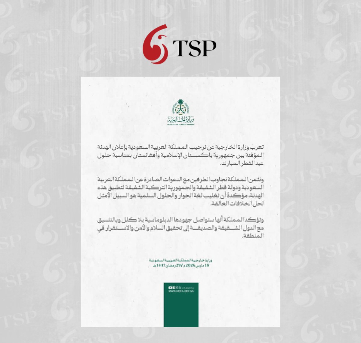 السعودية ترحب بهدنة مؤقتة بين باكستان وأفغانستان بمناسبة عيد الفطر