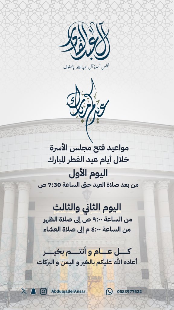 تقبل الله منا ومنكم صالح الأعمال .. 
يسرنا أن نعلن عن مواعيد فتح مجلس أسرة آل عبدالقادر بالهفوف خلال أيام عيد الفطر المبارك سائلين الله تعالى أن يعيده علينا وعلى جميع المسلمين بالخير والبركة والمسرات
