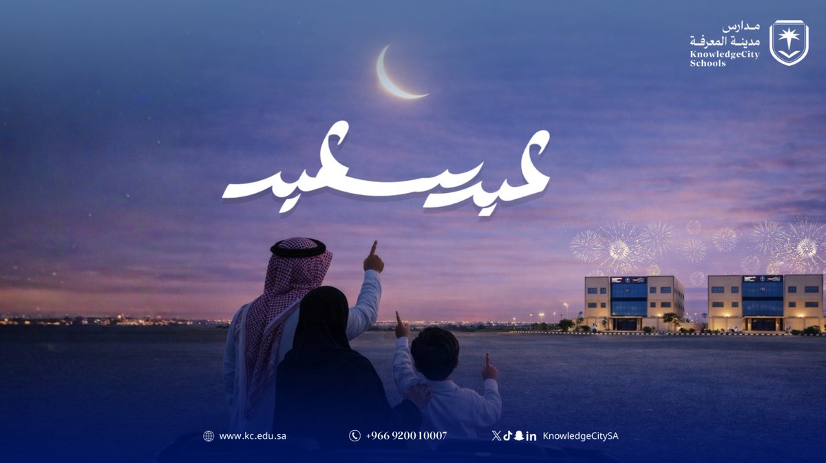 knowledgecitysa's tweet photo. عيد سعيد 🌙✨
نسأل الله أن يعيده علينا وعليكم بالخير واليُمن والبركات،
وأن يديم علينا نعمة الأمن والازدهار.
كل عام وأنتم بخير 🤍

#عيد_الفطر
#عيدكم_مبارك
#كل_عام_وأنتم_بخير
#مدارس_مدينة_المعرفة
#تعليم https://t.co/t6avou7aCy