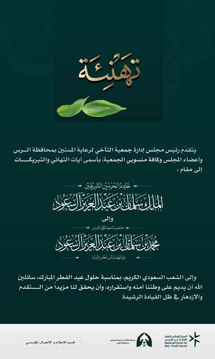 يرفع رئيس مجلس إدارة #جمعية_التآخي وكافة منسوبيها أسمى آيات التهاني والتبريكات لمقام خادم الحرمين الشريفين، وسمو ولي عهده الأمين، وللشعب السعودي الكريم بمناسبة حلول #عيد_الفطر المبارك. سائلين الله أن يديم على وطننا أمنه واستقراره والازدهار في ظل القيادة الرشيدة. 🇸🇦

 #عيدكم_مبارك