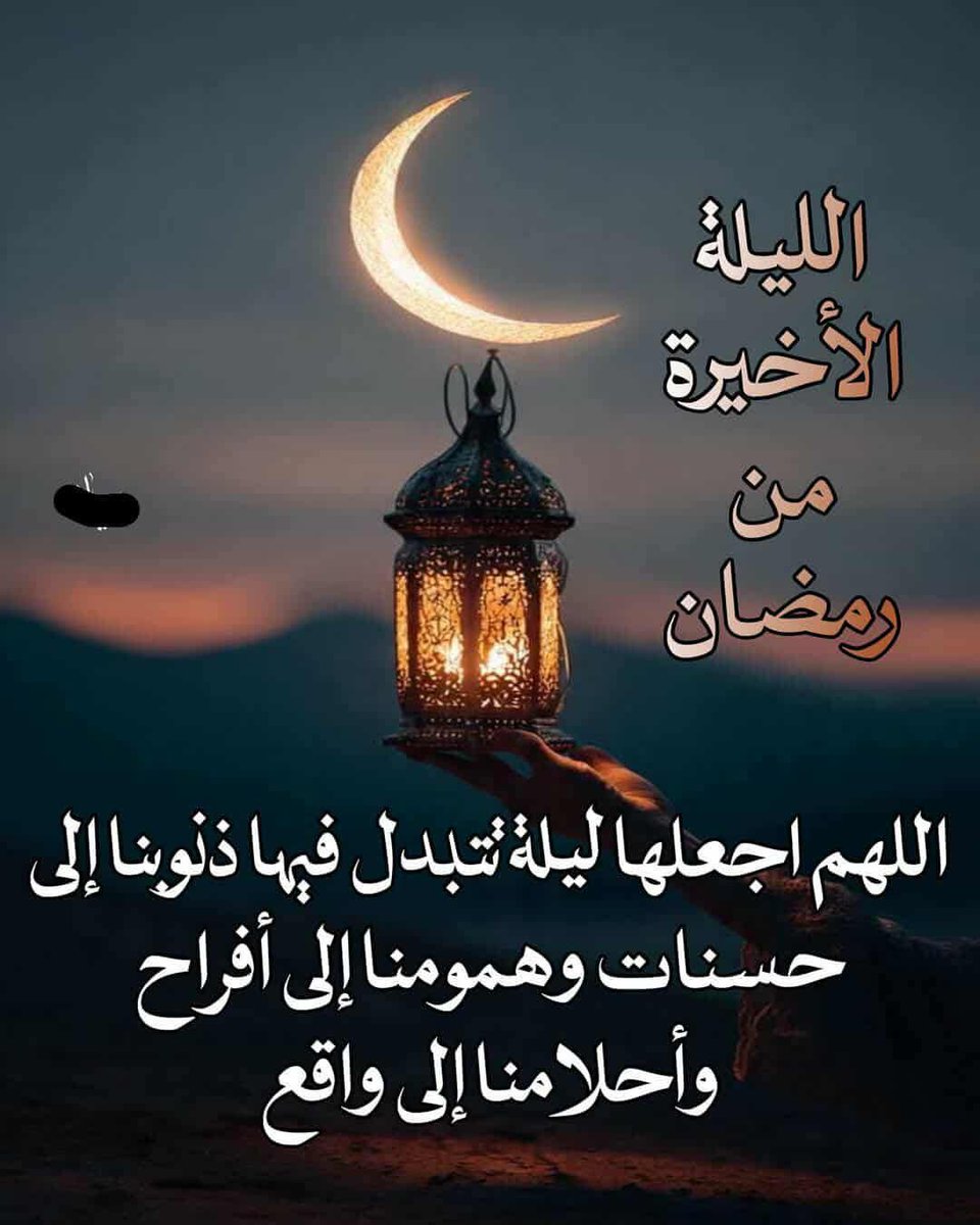 fz1012013's tweet photo. وداعاً رمضان
وداعاً رمضان وإن كان بالعمر ملتقى
فل نلتقى بأحسن حال
وداعاً للضيف الوحيد الذي يأتي
ليكرمنا ..
اللهم لا تختم رمضان إلا وقد
غفرت ذنوبنا
ورفعتنا في درجات الأتقياء💜💜 https://t.co/MzlHRys5Ol
