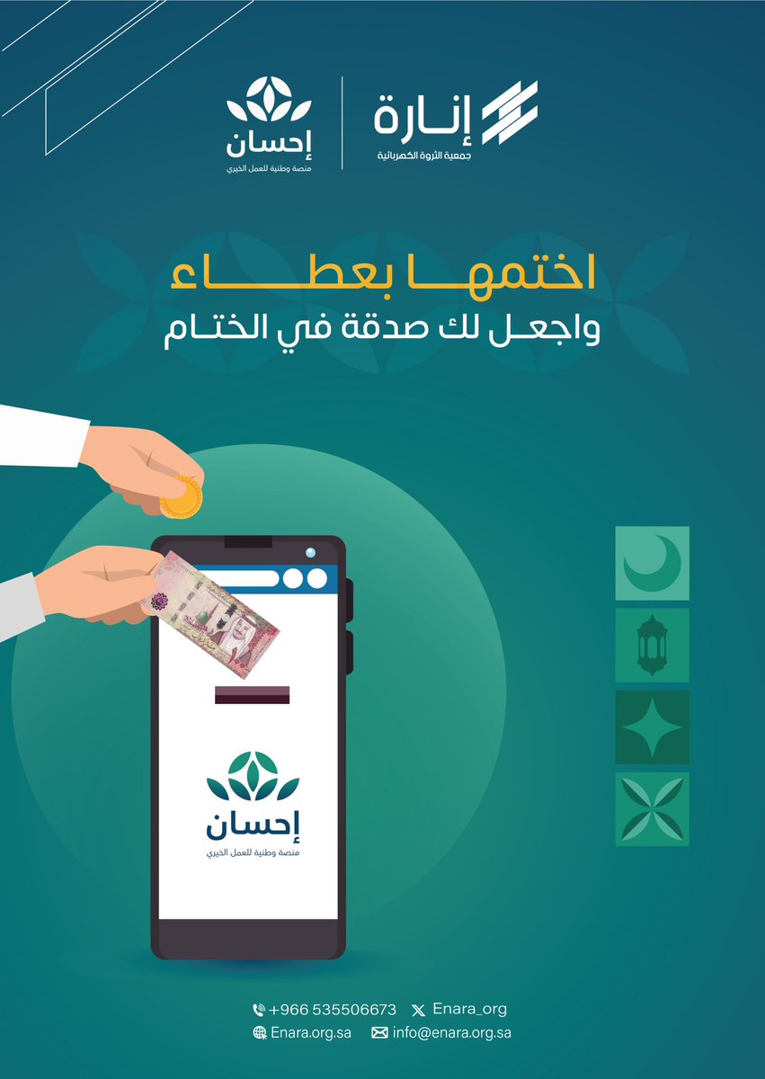 ختام العشر الأواخر وأجمل ما يختم به رمضان عمل خالص لله

#الحملة_الوطنية_للعمل_الخيري
#منصة_إحسان #جمعية_إنارة