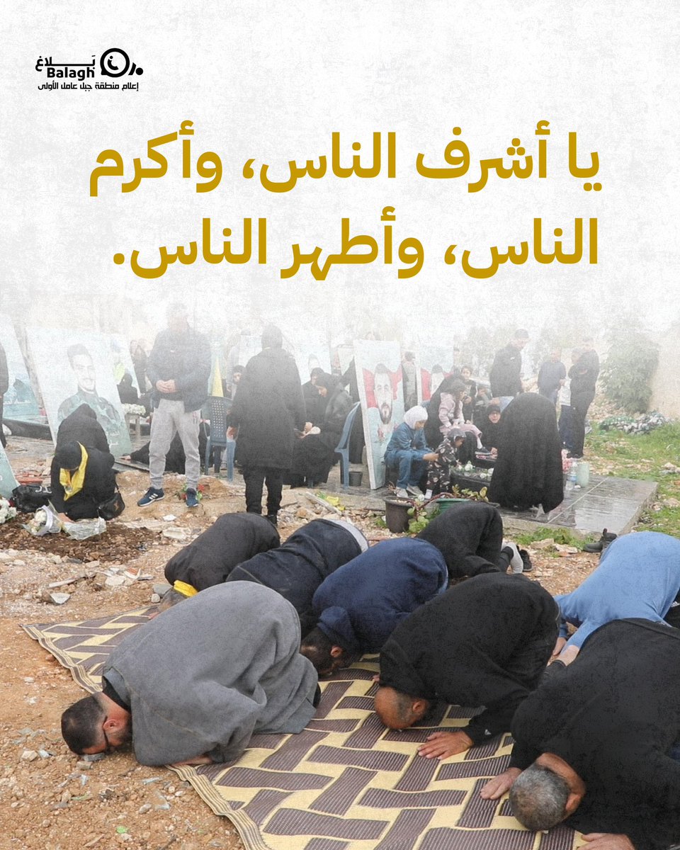 أيها الأحبة، ستعودون إلى الديار.. هاماتكم مرفوعة.. أعزاء كما كنتم، وكما أنتم، وكما ستبقون.. يا أشرف الناس، وأكرم الناس، وأطهر الناس.

-الشهيد الأقدس السيد حسن نصرالله (رض)

#بلاغ
