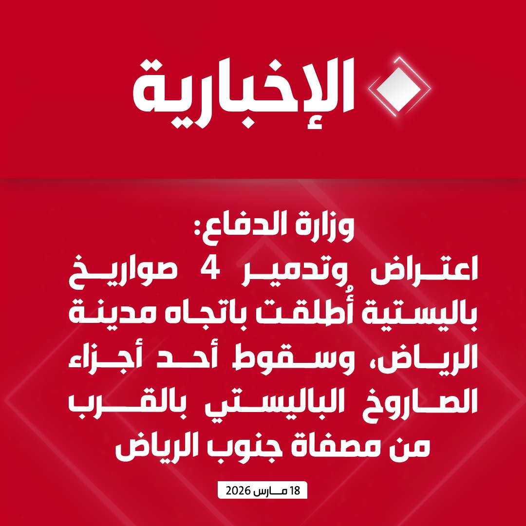 alekhbariyatv's tweet photo. وزارة الدفاع: اعتراض وتدمير 4 صواريخ باليستية أُطلقت باتجاه مدينة الرياض، وسقوط أحد أجزاء الصاروخ الباليستي بالقرب من مصفاة جنوب الرياض https://t.co/4KB3hAk9kA