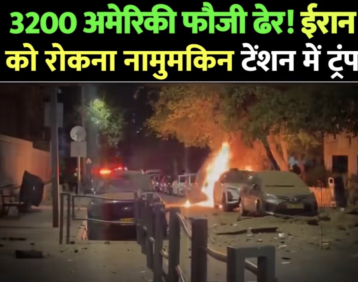 F_Malik11's tweet image. 3200 अमेरिकी फौजी ढेर! ईरान को रोकना नामुमकिन, टेंशन में ट्रंप | Israel Iran War Update | War 

#iran #iranisraelwar #usarmy #trump #worldnews #breakingnews #geopolitics #warnews #iranvsusa #israeliran #militarynews #globalconflict #viralnews