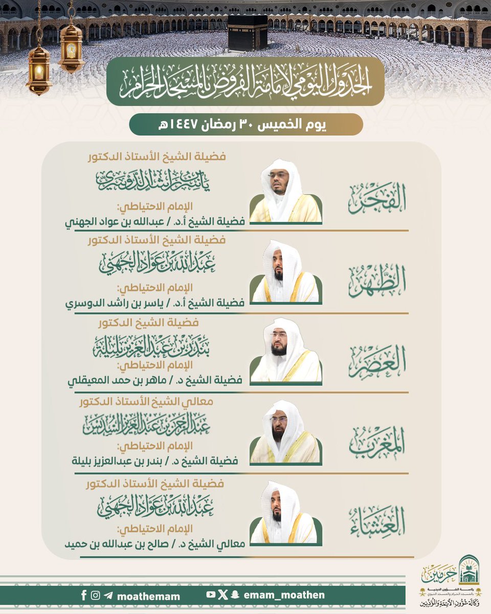 الجدول اليومي لإمامة الفروض بـ #المسجد_الحرام - يوم الخميس 30 #رمضان ١٤٤٧هـ.

#عبدالرحمن_السديس
#عبدالله_الجهني
#بندر_بليلة
#ياسر_الدوسري
#وكالة_شؤون_الأئمةوالمؤذنين