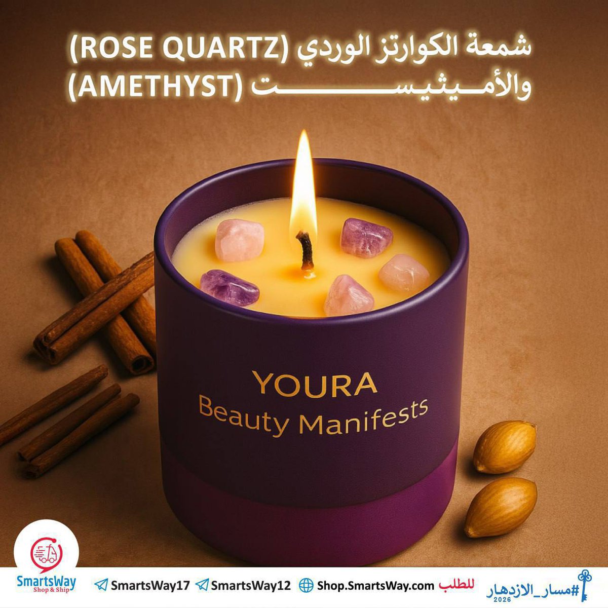 SmartsWayCo's tweet photo. عندما تشعر أنك مبعثر، تحتاج إلى مساحة هادئة وأجواء دافئة لتعيد ترتيبك🌱

شمعة YOURA تذكّرك أن التوازن يبدأ من الداخل✨

صنعت بإتقان ��ع نفحات خشب الصندل والمسك، ومرصعة بأحجار الكوارتز الوردي لشفاء المشاعر🩷 والأميثيست لتصفية الذهن واستعادة التركيز💜

🌱 شمع صويا طبيعي 100%، بفتيل قطني ناعم 
💫 خالية من السموم
💎 تصميم راقٍ وجميل

مثالية كهدية أو لتدلل نفسك❤️

#مسار_الازدهار🗝️
للطلب:
https://t.co/8upX9kMvwn

للاستفسار:
https://t.co/p1ruhLlpa5
