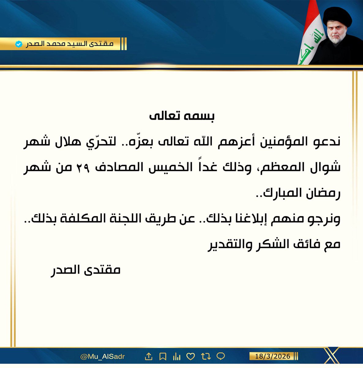 Centralmedia_d's tweet photo. نَشَرَ سَماحَةُ القائِد السَّيّد مُقتَدَىٰ الصَّدر (أعَزّهُ الله) فِي حِسابِهِ الشَخصِيّ عَلىٰ مِنصَّةِ التواصُلِ الإجتماعِيّ "إكس" بتاريخ ١٨ / ٣ / ٢٠٢٦ https://t.co/p8rgFsFfu2