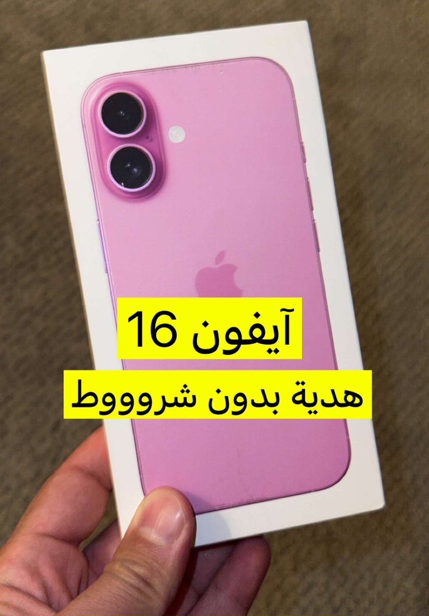 Yara__099's tweet photo. هديتكم iPhone 16 الجديد📲🥇
أو قيمته 5000﷼ الأف﷼ 
• تابع👈🏻  @Yara__099 +رت للمثبتة إلزامي 
رتويت 🔄 سريع وهات تم🔥 https://t.co/sMajGODR7S