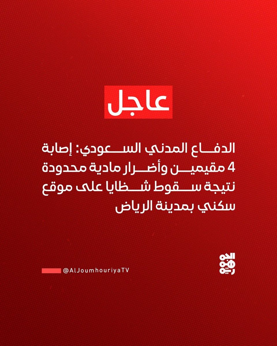 الدفاع المدني السعودي: إصابة 4 مقيمين وأضرار مادية محدودة نتيجة سقوط شظايا على موقع سكني بمدينة الرياض
#قناة_الجمهورية 
#السعودية