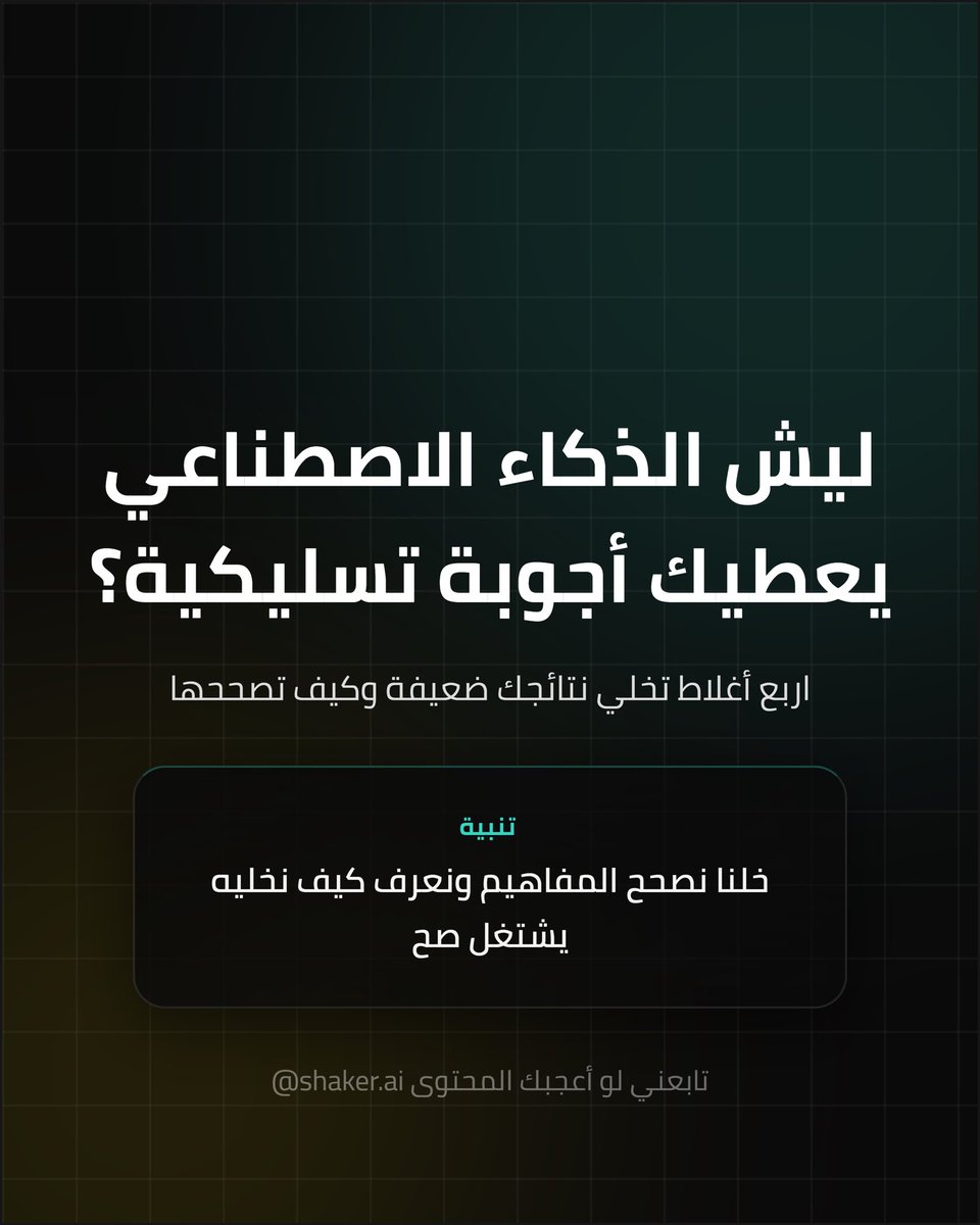 Shaker_aii's tweet photo. ليه #الذكاء_الاصطناعي يسلك لك ؟ https://t.co/uXMgdQyv1i