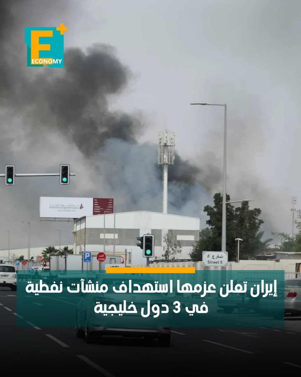 EconomyPlusAR's tweet photo. أصدرت إيران تحذيراً بالإخلاء لعدد من المنشآت النفطية في أنحاء السعودية والإمارات وقطر، قائلة إنها ستُستهدف بضربات جوية خلال الساعات ⁠القادمة، بحسب ما نقلته وكالة رويترز عن وسائل إعلام إيرانية.

شمل التحذير مصفاة سامرف ومجمع الجبيل للبتروكيماويات في السعودية، وحقل الحصن للغاز في الإمارات، ومجمع مسيعيد للبتروكيماويات وشركة مسيعيد القابضة ومصفاة راس لفان في قطر.

جاء في التحذير “باتت هذه المواقع أهدافا مباشرة ومشروعة، وسيتم استهدافها ‌خلال ⁠الساعات القادمة، لذا، يُرجى من جميع المواطنين والمقيمين والموظفين مغادرة هذه المناطق فوراً والتوجه إلى مكان آمن دون أي ⁠تأخير”.

صدر التحذير الإيراني بعد تعرض منشآت نفطية إيرانية في حقل بارس ⁠الجنوبي ومنطقة عسلوية لهجوم.

ونقلت وكالة أكسيوس عن مسؤول إسرائيلي كبير ⁠القول إن تلك الضربات الإسرائيلية نُسّقت مع الولايات المتحدة.

تفاصيل.. https://t.co/gfplMrfnU4