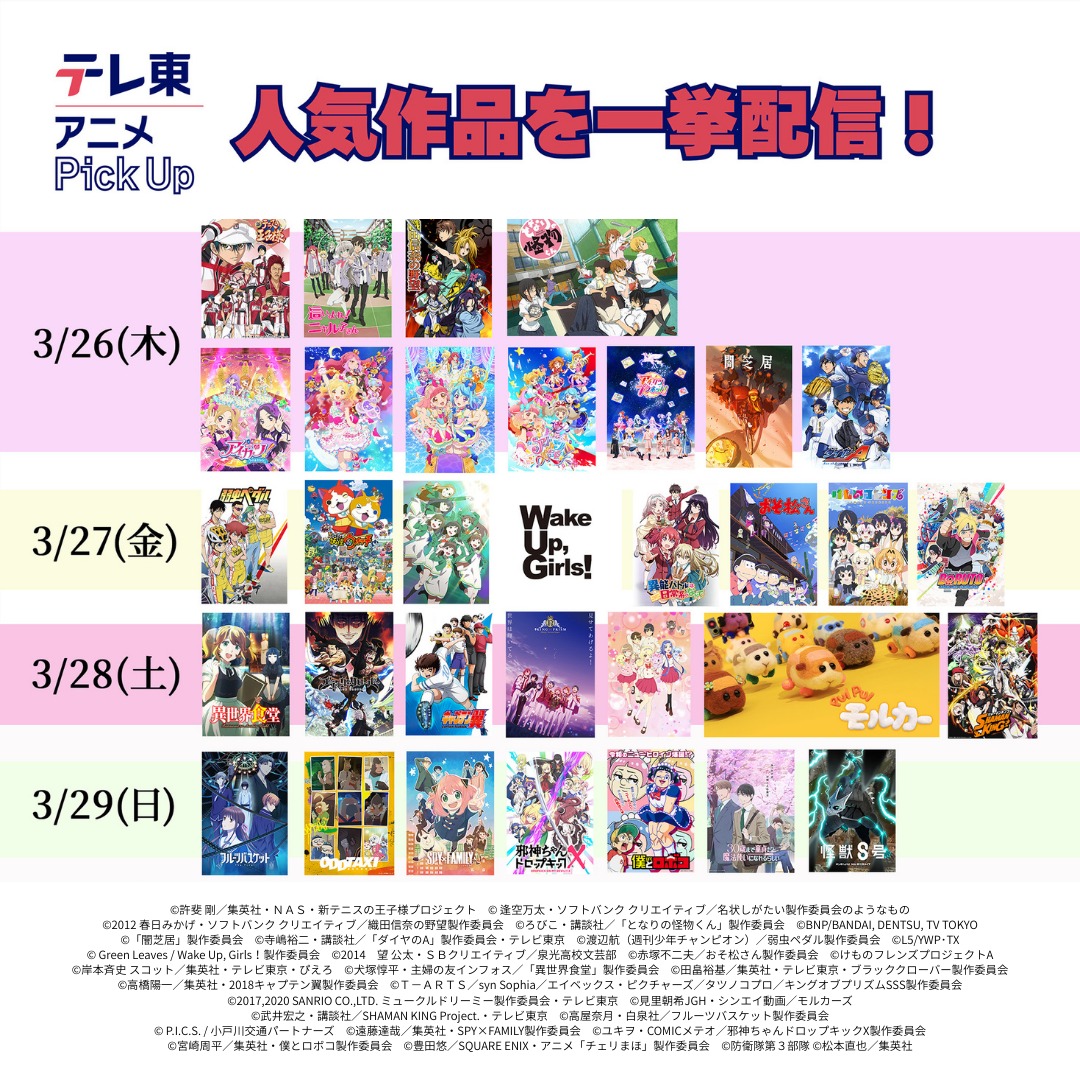 TVTOKYOanime_PR's tweet photo. テレ東アニメYouTubeリニューアル記念施策その①

 ＼＼ テレ東アニメ Pickup／／

テレ東で放送してきた77本の人気アニメから選りすぐりのエピソードを1話だけピックアップ配信！

毎日7作品公開、2週間の期間限定を実施！

全作品リストはこちら▼
