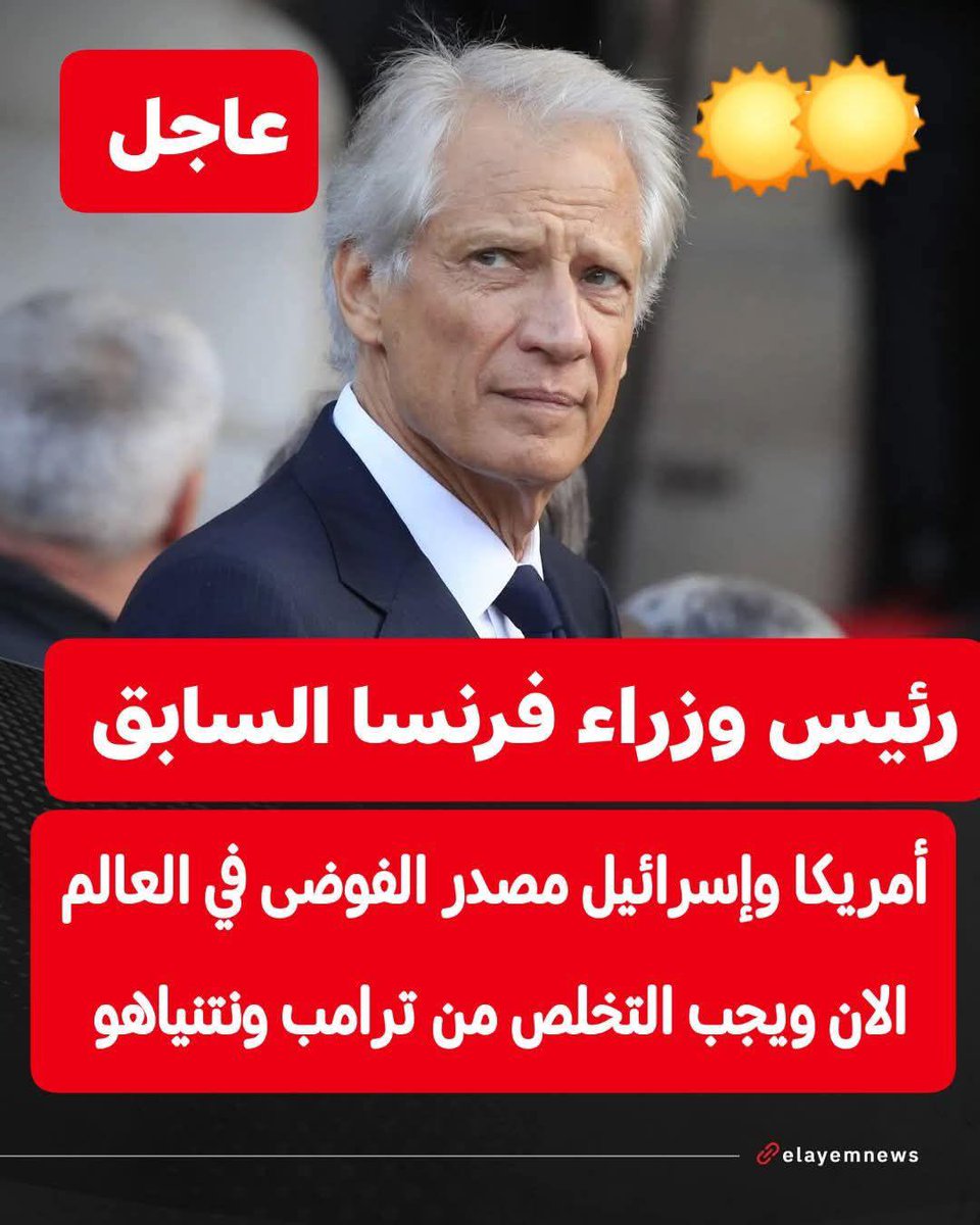 دعا رئيس الوزراء الفرنسي الأسبق، دومينيك دو فيلبان، القارة الأوروبية إلى اتخاذ موقف حازم ضد الولايات المتحدة التي وصفها بـ “مصدر زعزعة الاستقرار في العالم”، مطالباً بفرض عقوبات اقتصادية فورية على واشنطن وتل أبيب وإلزامهما بدفع تعويضات كاملة عن الدمار الذي ألحقتاه بإيران