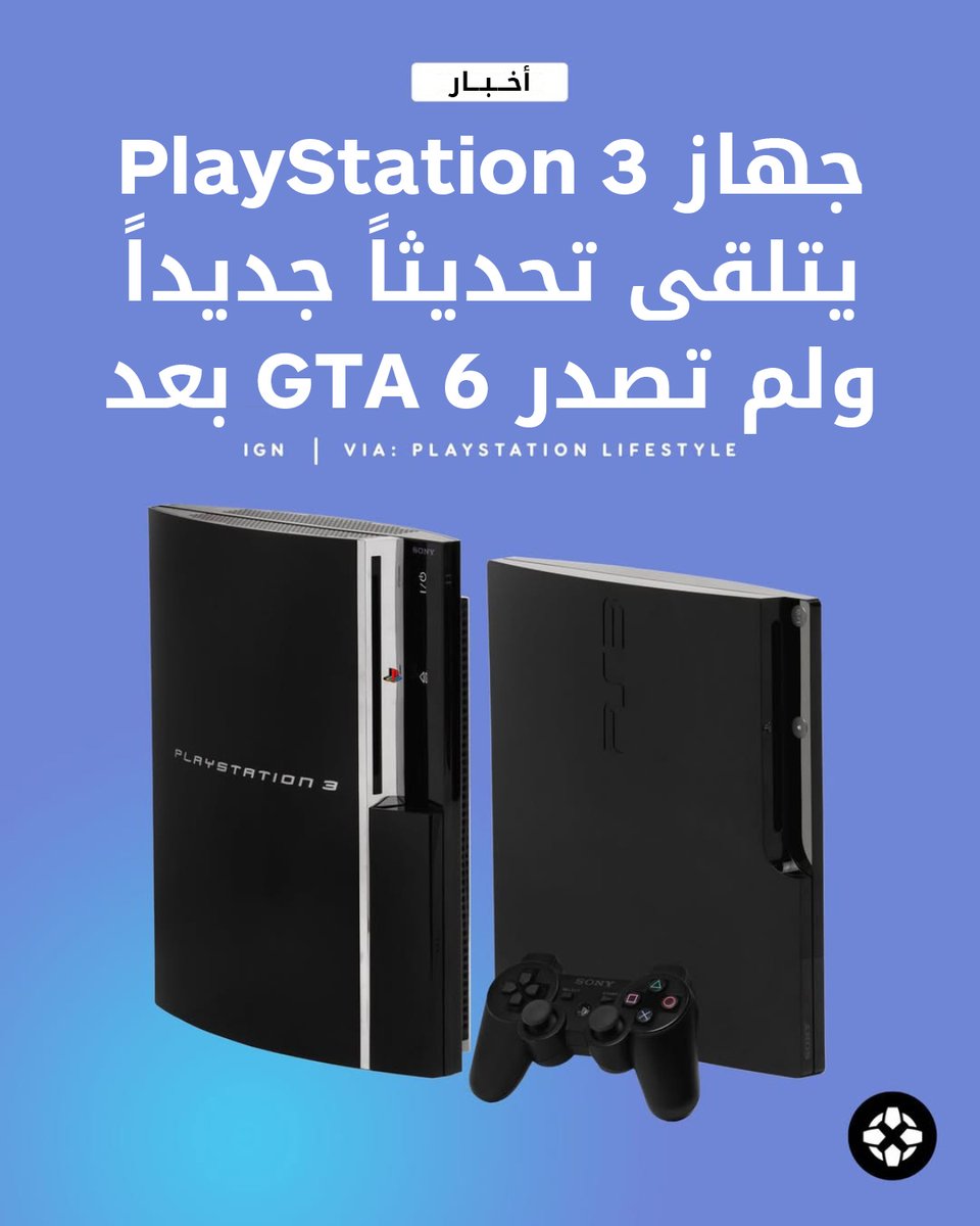 IGNme's tweet image. مفاجأة! تحديث جديد لجهاز PlayStation 3 الذي يقترب عمره من 20 عاماً يصل اليوم 18 مارس. 🎮

اكتشفوا ما يقدمه عبر الرابط: bit.ly/477oZtG

#PlayStation #PS3