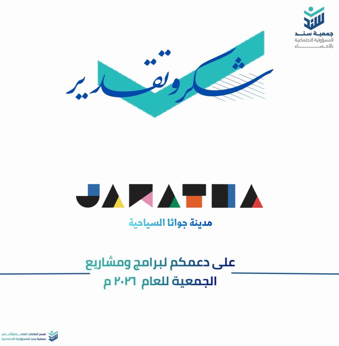 سند للمسؤولية الاجتماعية بالأحساء tweet media