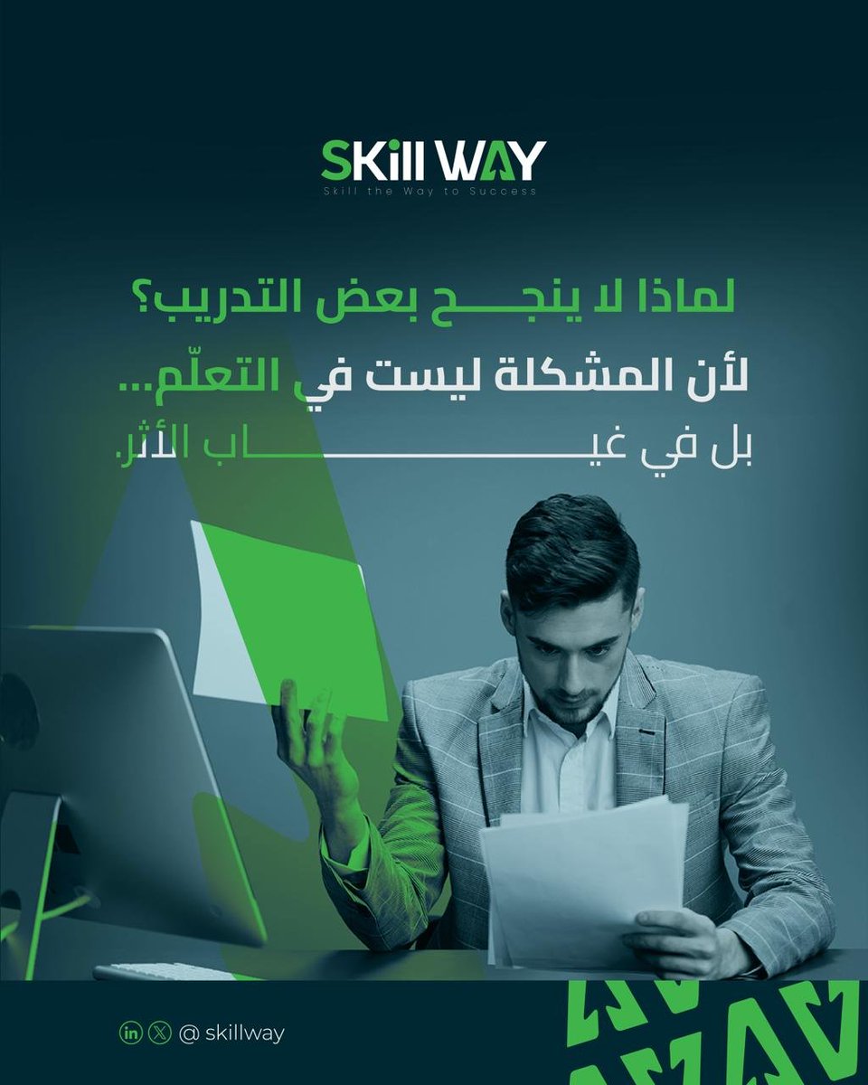 skill_way's tweet photo. ماذا يحدث عندما يُهمَل تدريب الفريق؟

• تتكرر الأخطاء
• ترتفع التكاليف
• يتأثر رضا العملاء
• يضعف الأداء الداخلي

التطوير لم يعد خيارًا تكميليًا…
بل ضرورة للحفاظ على الأداء والاستمرارية.

في Skill Way نؤمن أن التدريب الصحيح
هو استثمار يحمي النتائج قبل أن يعالج الخسائر. https://t.co/OFY8XvG62L