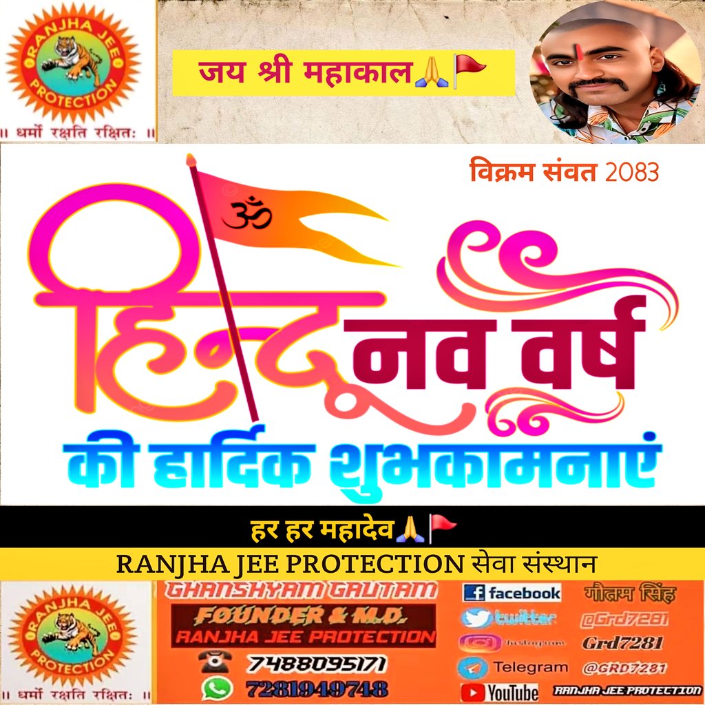 GRd7281's tweet photo. #हिन्दुत्व_नववर्ष की हार्दिक बधाई व शुभकामनाएं🙏🌷

#RD7281
#RANJHA_JEE_PROTECTION_SEWA_SANSTHAN
#RanjhaJeeProtectionSewaSansthan #TeamRJP7281 https://t.co/CRDy9N2fw7