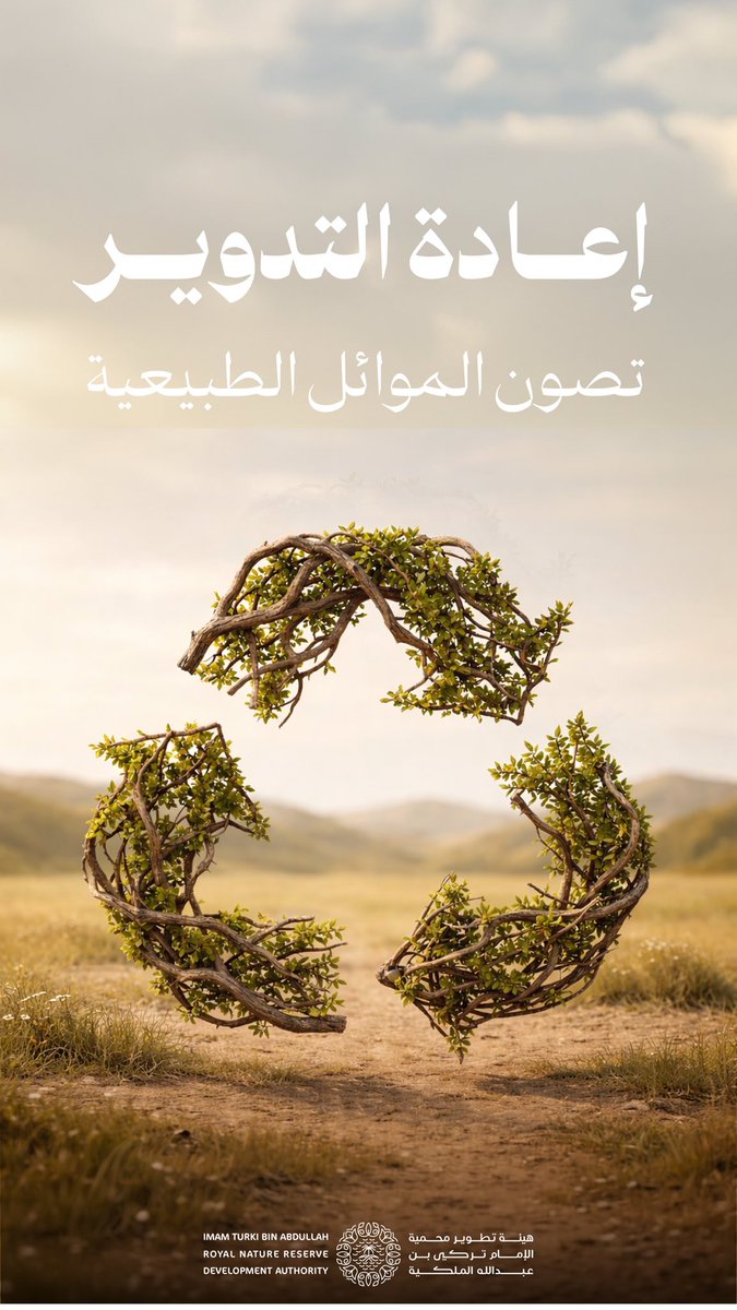 هيئة تطوير محمية الإمام تركي بن عبدالله الملكية tweet media