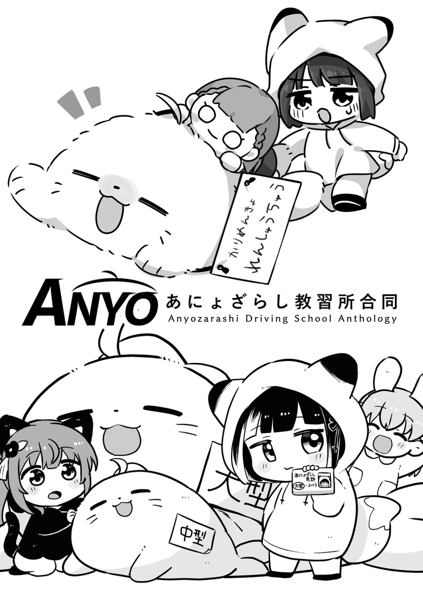 【僕ラブ49新刊2】
しろせんせー(@beer9246)とあにょざらし教習所合同を発行します!💮全12P!
なんと無配!!しろせんせーの新刊とうちの新刊を掲げて「あにょざらし教習所!」と叫んでくれた方にお渡しします!!🔥🔥🔥
みんな是非手に入れてください!明日印刷して製本予定!
#僕ラブ49 