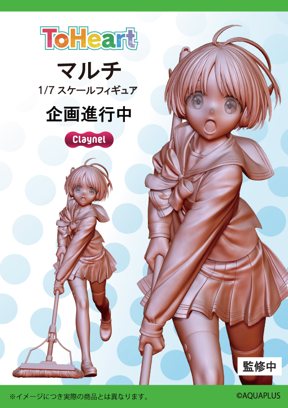 ～🌸原型データ初公開🌸～

『ToHeart』より
「マルチ 1/7スケールフィギュア」企画進行中💚

健気で可愛いメイドロボ マルチの
メインビジュアルを再現しました🍃🧹🐕

<a href="/Claynel_news/">クレーネル</a> をフォローして、
続報をお待ちください！

#ToHeart