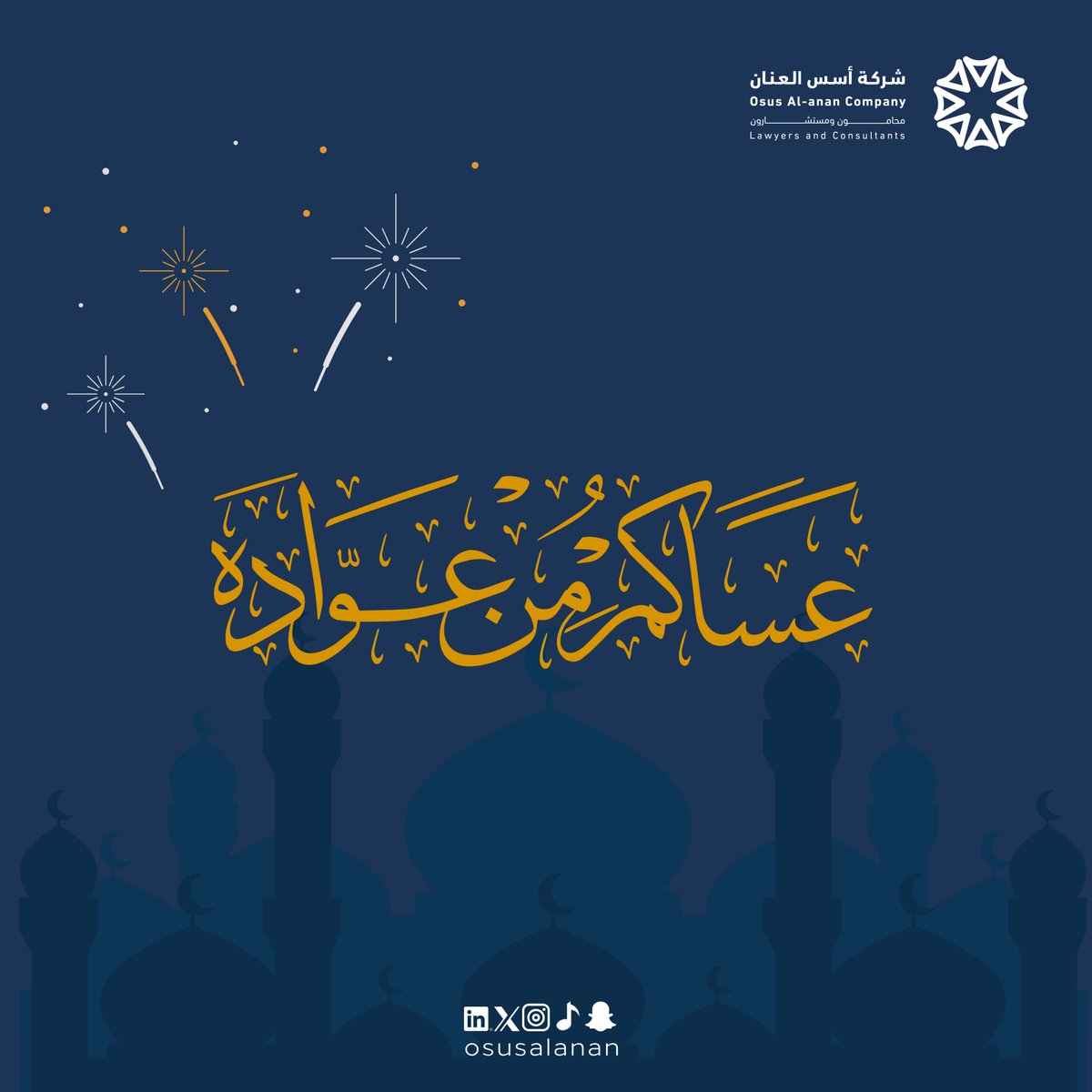 يسرّ أسرة شركة أسس العنان محامون ومستشارون أن نهنئكم بحلول عيد الفطر المبارك
سائلين المولى أن يتقبل صيامكم وقيامكم، وأن يعيده عليكم بالخير واليُمن والبركات وكل عام وأنتم بخير.
#عيد_الفطر_المبارك