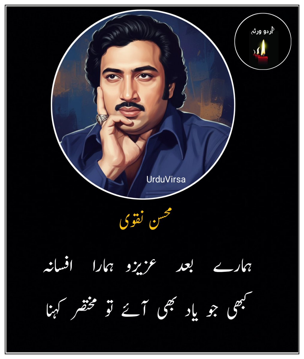 UrduVirsa's tweet photo. تمام    عمر    وہی    قصہ    سفر    کہنا...!! 
کہ  آسکا  نا  ہمیں  اپنے  گھر  کو  گھر کہنا 

جو  دن  چڑھے تو تیرے  وصل کی دعا کرنا 
جو  رات  ہو  تو  دعا  ہی  کو  بے  اثر  کہنا.. 

یہ  کہہ  کے   ڈوب   گیا  آج   آخری   سورج 
کے ہو سکے تو اسی  شب کو اب  سحر کہنا 

میں اب سکوں سے رہوں گا کہ آ گیا ہے مجھے
کمالِ بے ہنری   کو   بھی   اِک   ہنر   کہنا..!! 

وہ شخص مجھ سے بہت بدگمان سا رہتا ہے 
یہ  بات  اس  سے کہو بھی تو سوچ کر کہنا 

کبھی وہ چاند جو پوچھے کے شہر کیسا ہے 
بجھے  بجھے  ہوئے  لگتے ہیں  بام و در کہنا
 
ہمارے     بعد     عزیزو     ہمارا     افسانہ
کبھی  جو  یاد  بھی  آئے  تو  مختصر  کہنا

وہ ایک میں کے میرا  شہر بھر کو اپنے سوا 
تیری  وفا  کے   تقاضوں  سے  بے خبر   کہنا

وہ   اِک  تُو کہ  تیرا ہر کسی کو  میرے بغیر
معاملاتِ  محبت     میں     معتبر     کہنا...! 

وفا  کی طرز ہے  محسن کے مصلحت کیا ہے 
یہ  تیرا  دشمن  جان  کو  بھی  چارہ گر کہنا

محسن نقوی