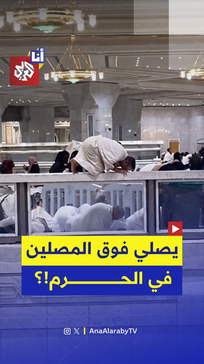 رجل يصلي في مكان خطير في مكة ويدفع الأمن للتدخل وإيقافه.. ما القصة؟ 