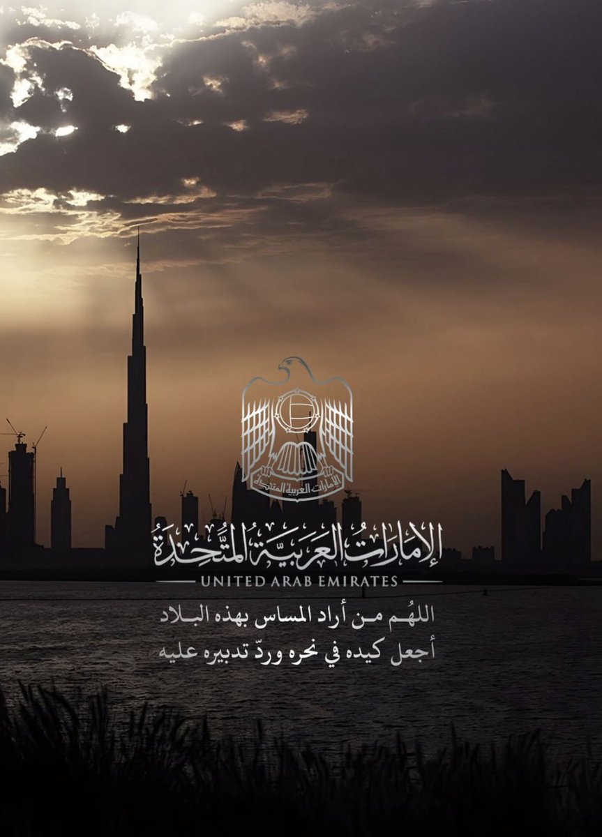 uae_love40's tweet photo. اللهم من أراد المساس بهذه البلاد أجعل كيده في نحره وردّ تدبيره عليه 🇦🇪❤️ https://t.co/yWIzV2EERX