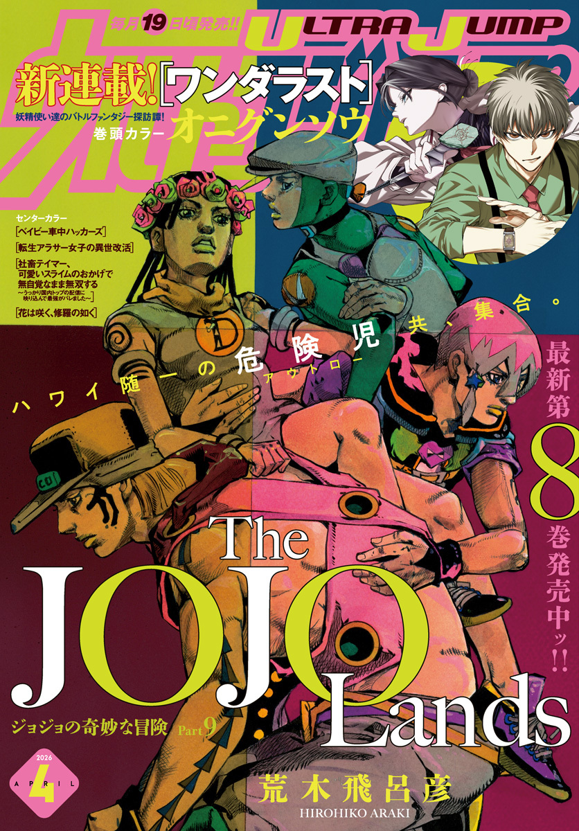 本日発売 #ウルトラジャンプ 2026年4月号 新連載 巻頭カラー