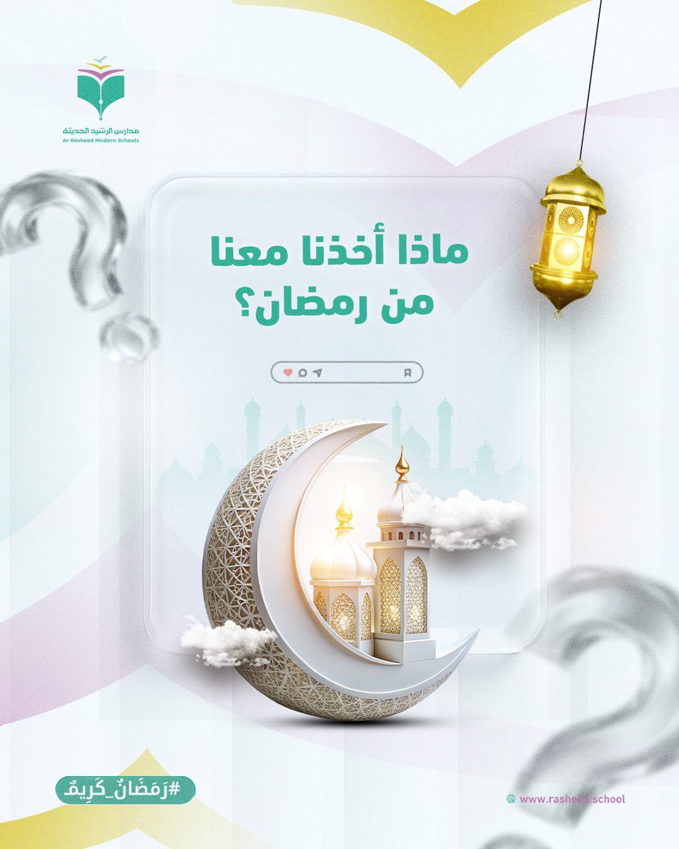 rasheed_schools's tweet photo. رمضان حقيقةً مرّ سريعًا، لكن أثره يبقى لو تمسكنا بما تعلمناه،  فالاستمرارية هي الامتحان الحقيقي. https://t.co/PV4kEenwne