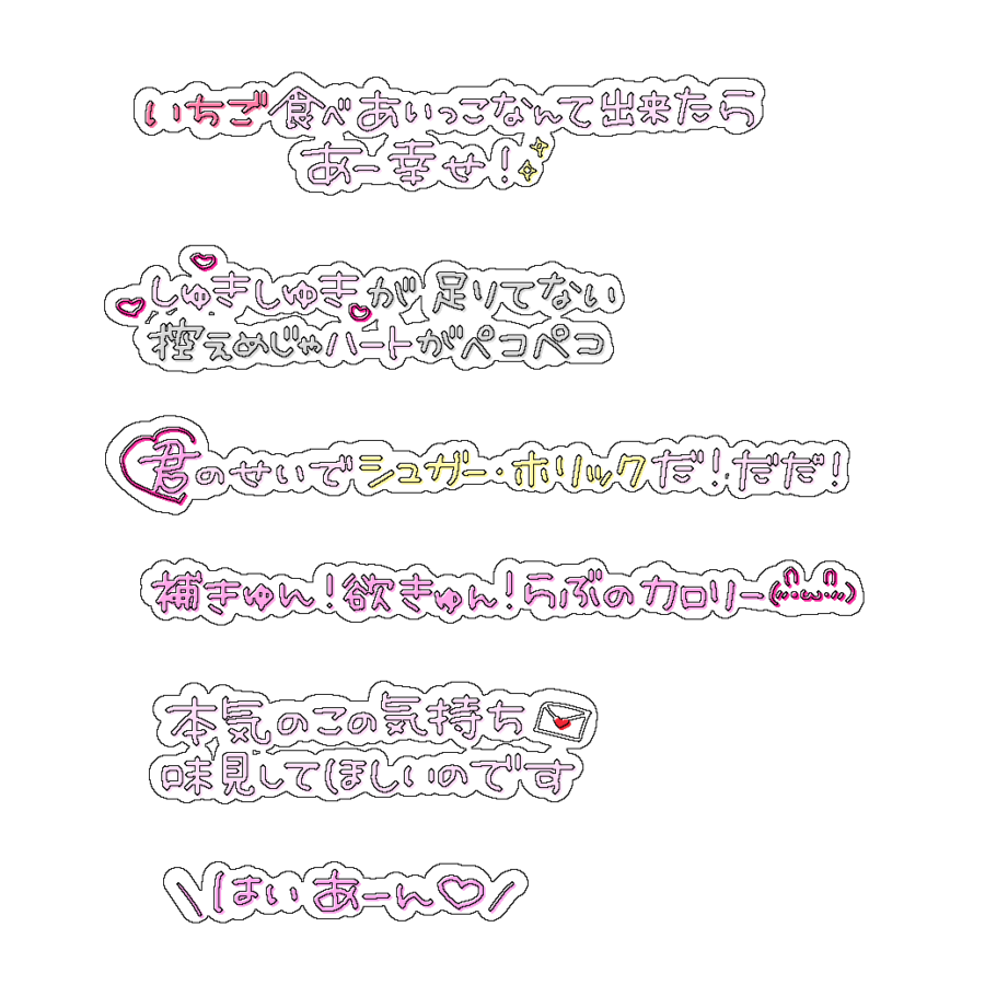 xqamv's tweet photo. プリクラ落書き風文字🧁♡

シュガー・ホリック/# らぶしっく

アイドル 文字 素材 チェキまとめ プリクラ まとめ 背景透過 オタク メン地下 すたんぷ スタンプ https://t.co/UjoRIWe8SG