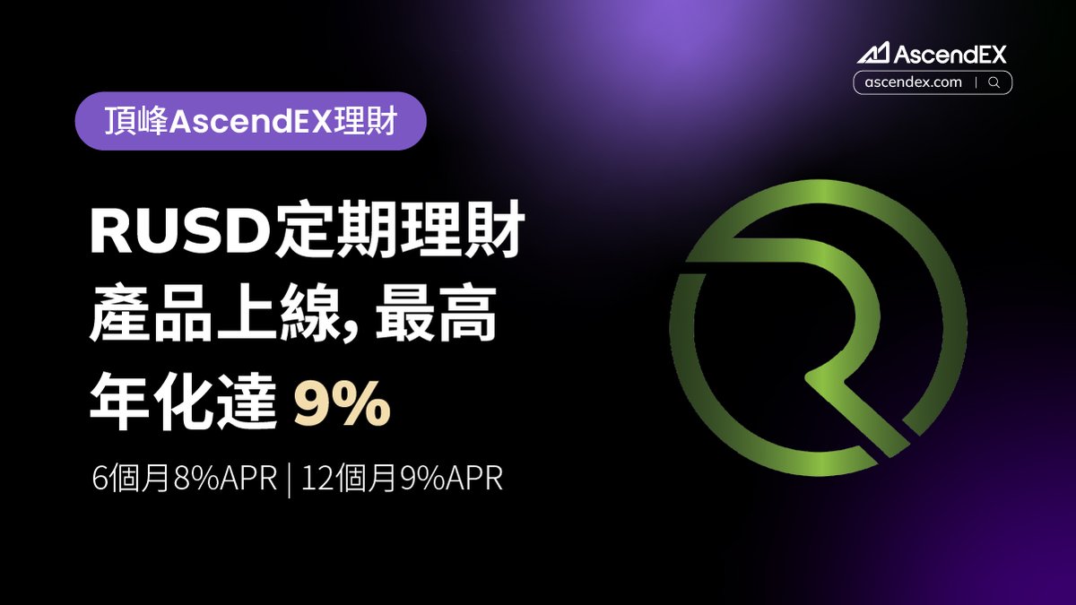 AscendEX_zh's tweet photo. $RUSD @RCOINS_official 定期理財上線 #頂峰
✅ 6個月定期理財:8%預計單利年化收益率
✅ 12個月定期理財:9%預計單利年化收益率
👀更多詳情👉 https://t.co/b1pznmS7vY
🔗註冊頂峰👉 https://t.co/J1CBo8DE84
👥加入社群👉 https://t.co/7TpNkdEd81
#頂峰 #AscendEX #Crypto #RUSD https://t.co/5UN5JzWeWE