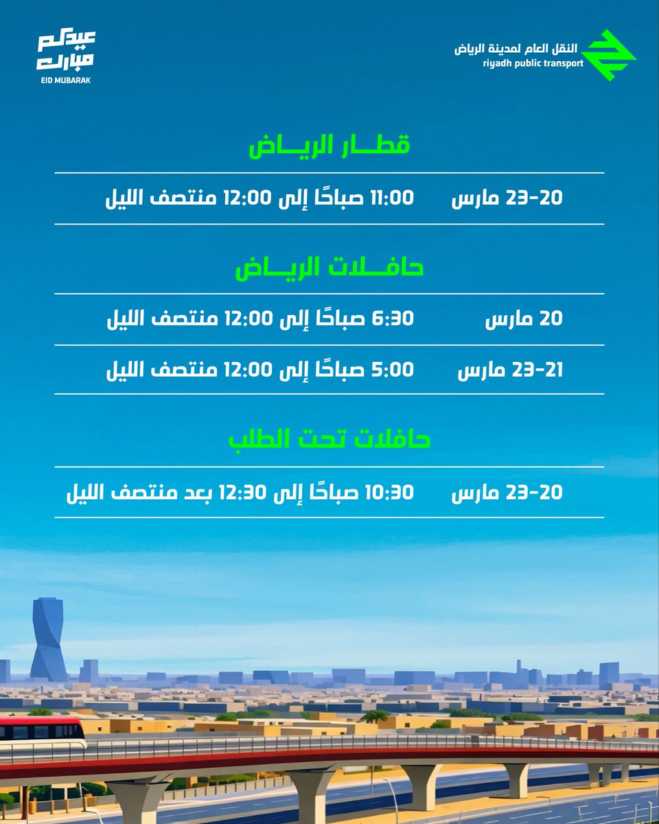 النقل العام لمدينة الرياض tweet media