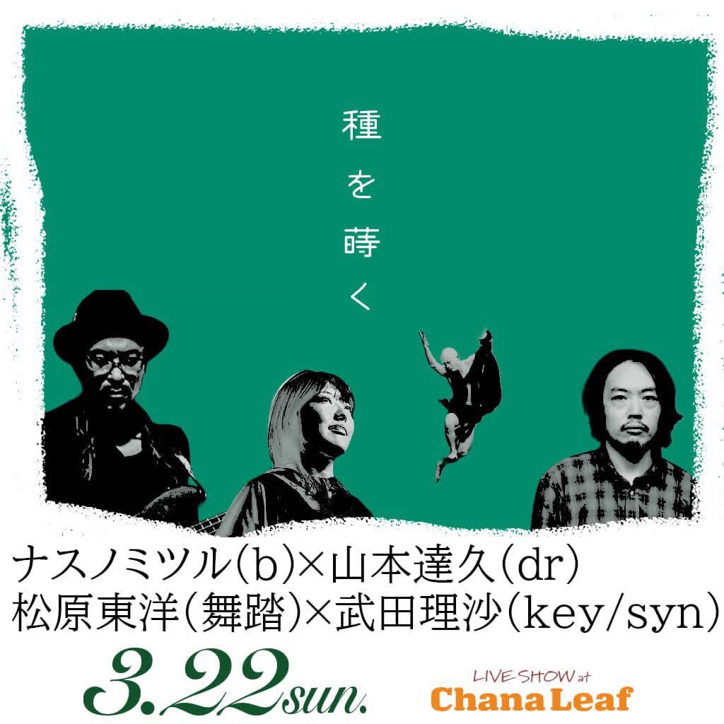 Risa_Tacked's tweet photo. 💥3/22(日)💥

@中滝Art Village内 チャナリーフ

ナスノミツル(ba)×山本達久(ds)
松原東洋(舞踏)×武田理沙(syn,etc)

16:00/17:00
￥投げ銭

昨年収穫祭でご一緒させて頂いた東洋さんとの再演が決定！！都内からもギリ日帰りできると思いますので是非！！🪐·˚⌖. ꙳ https://t.co/a4k6Ns45UR