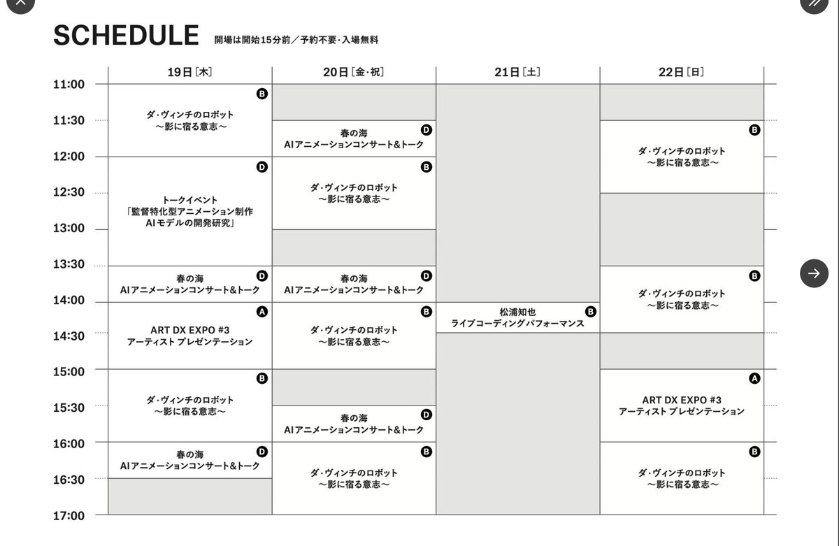 明日から東京藝術大学ART DX EXPO #3にて外骨格スーツ『スケルトニクス』を使った後藤英「ダ・ヴィンチのロボット～影に宿る意志～」を上演します．レーザー制御を担当します．